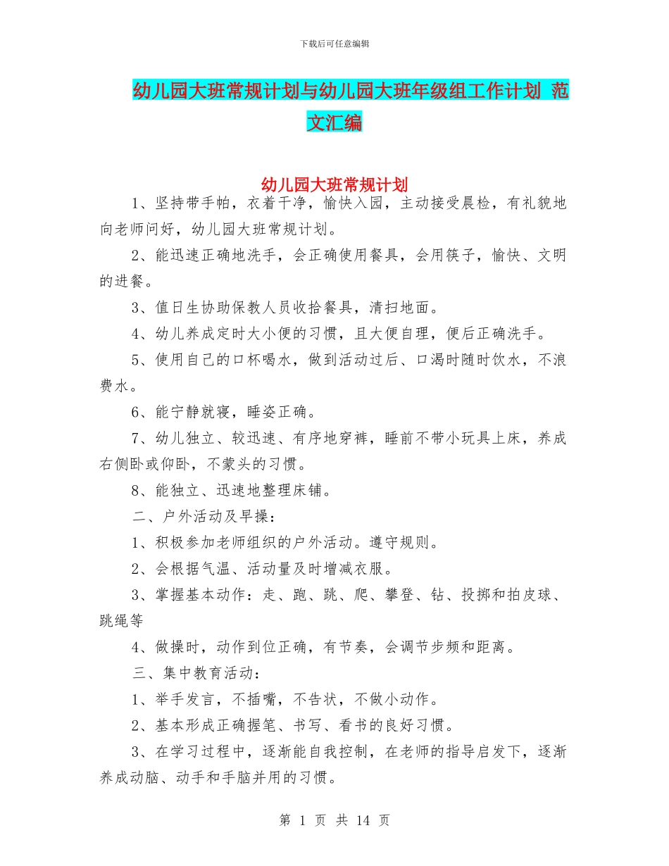 幼儿园大班常规计划与幼儿园大班年级组工作计划_第1页