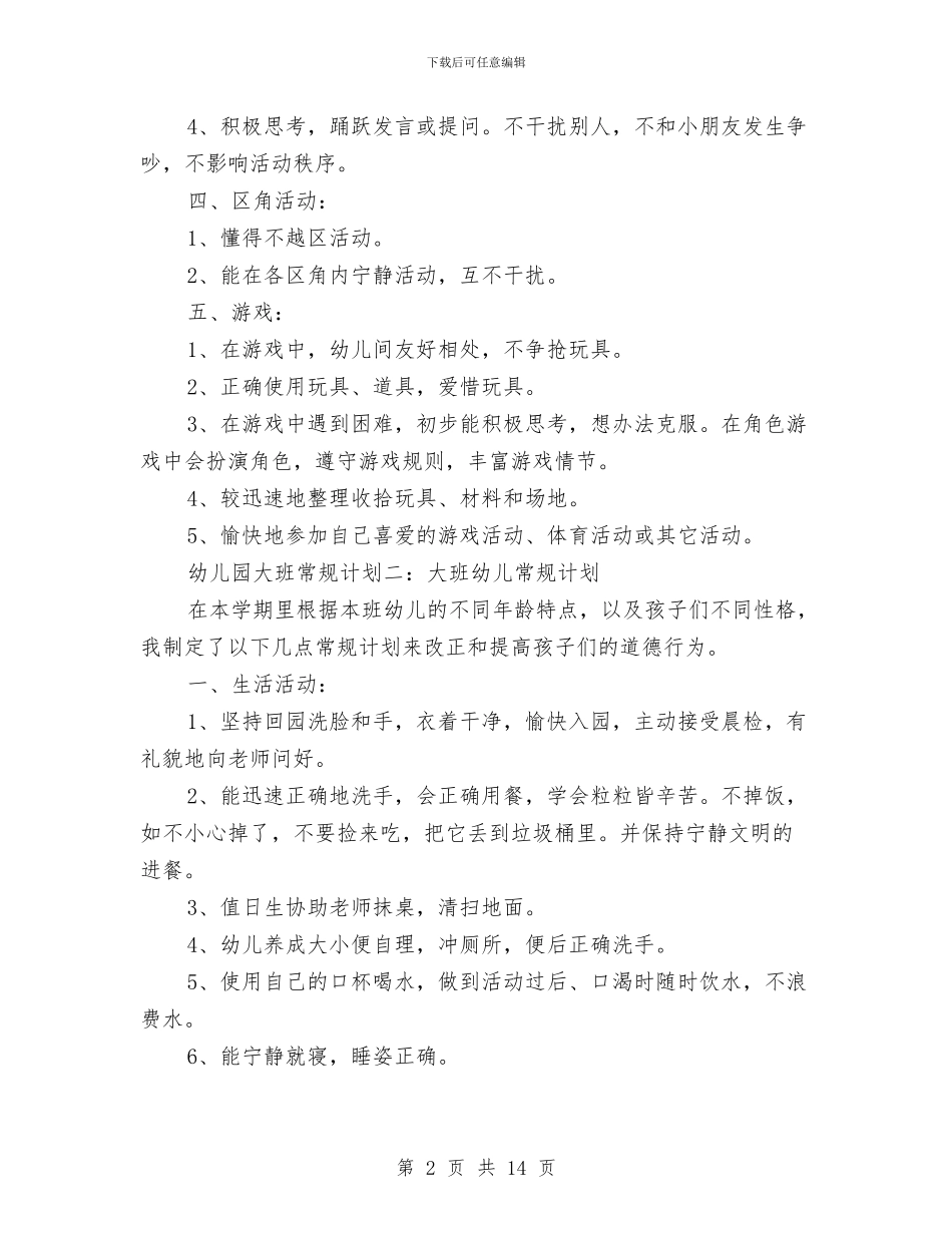 幼儿园大班常规计划与幼儿园大班年级组工作计划_第2页