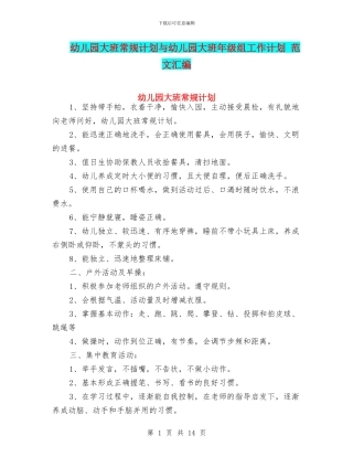 幼儿园大班常规计划与幼儿园大班年级组工作计划