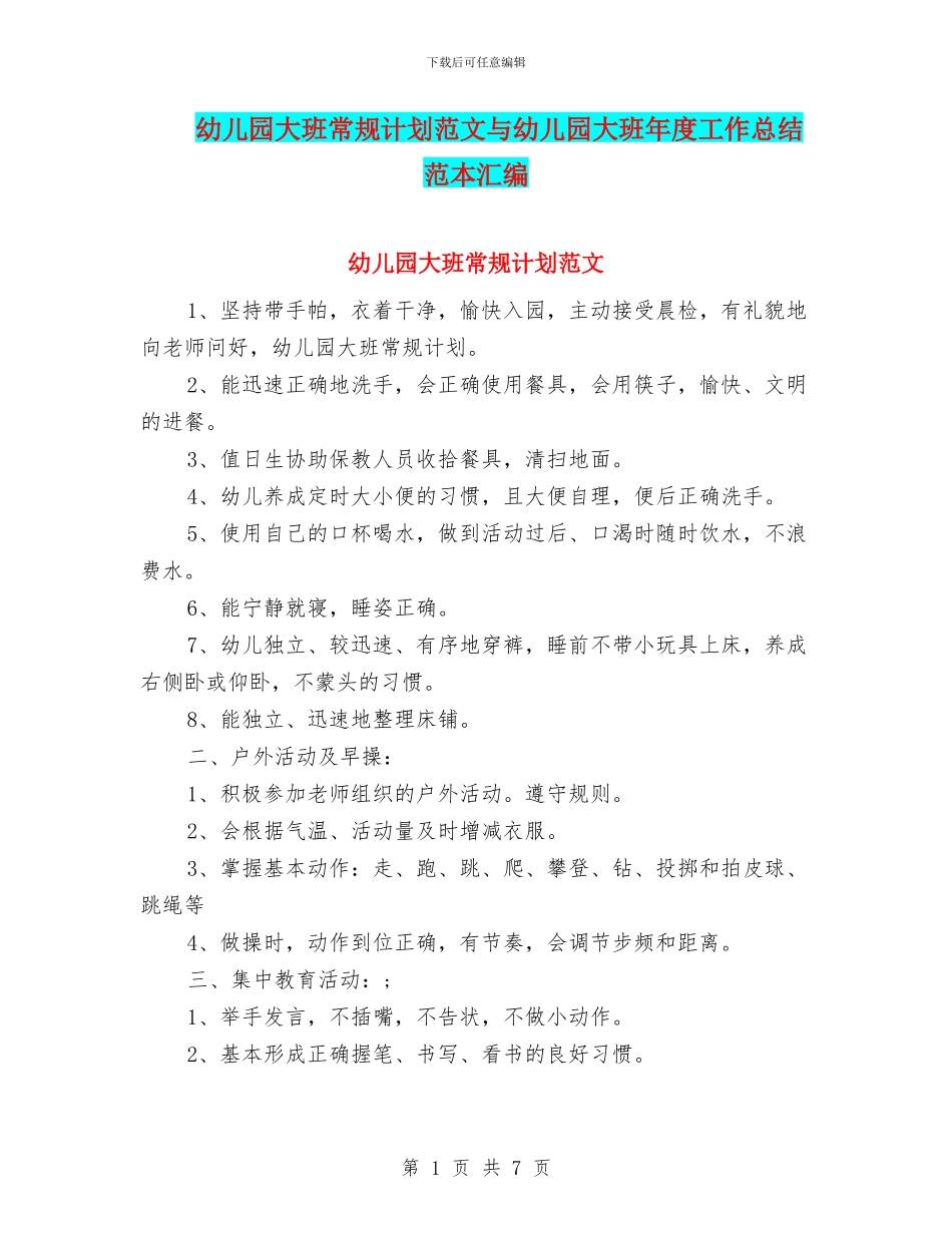 幼儿园大班常规计划范文与幼儿园大班年度工作总结范本汇编_第1页