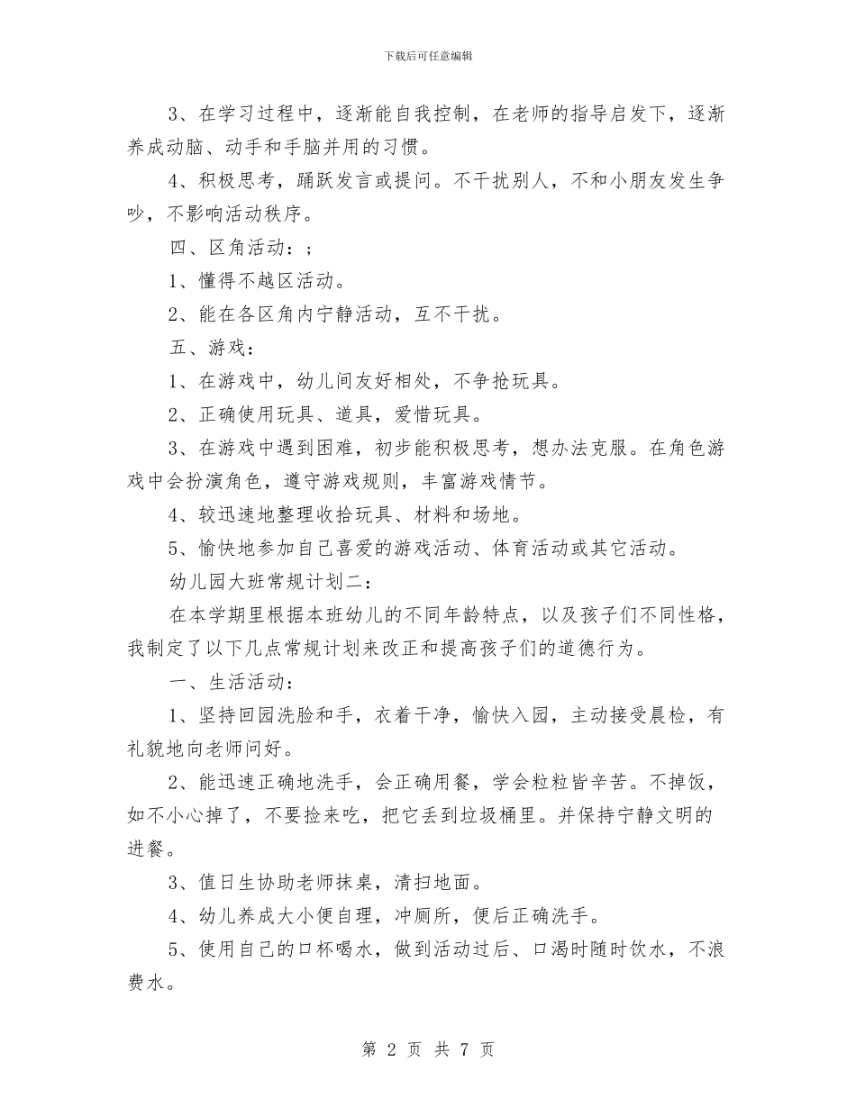 幼儿园大班常规计划范文与幼儿园大班年度工作总结范本汇编_第2页
