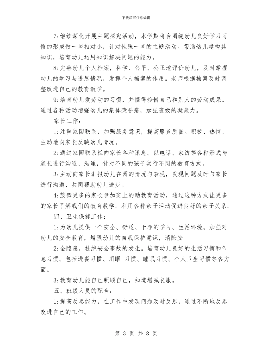 幼儿园大班工作计划结尾范本2024与幼儿园大班工作计划范文汇编_第3页