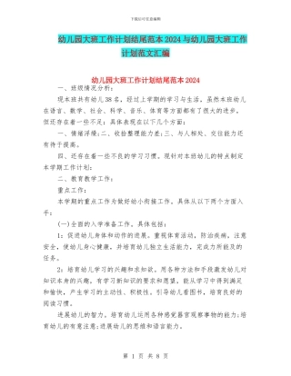 幼儿园大班工作计划结尾范本2024与幼儿园大班工作计划范文汇编