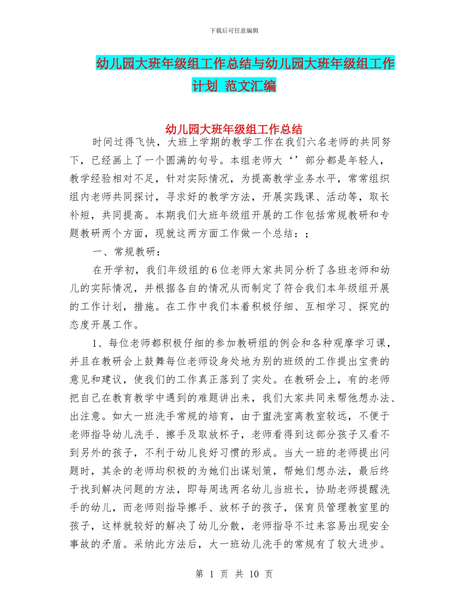 幼儿园大班年级组工作总结与幼儿园大班年级组工作计划_第1页