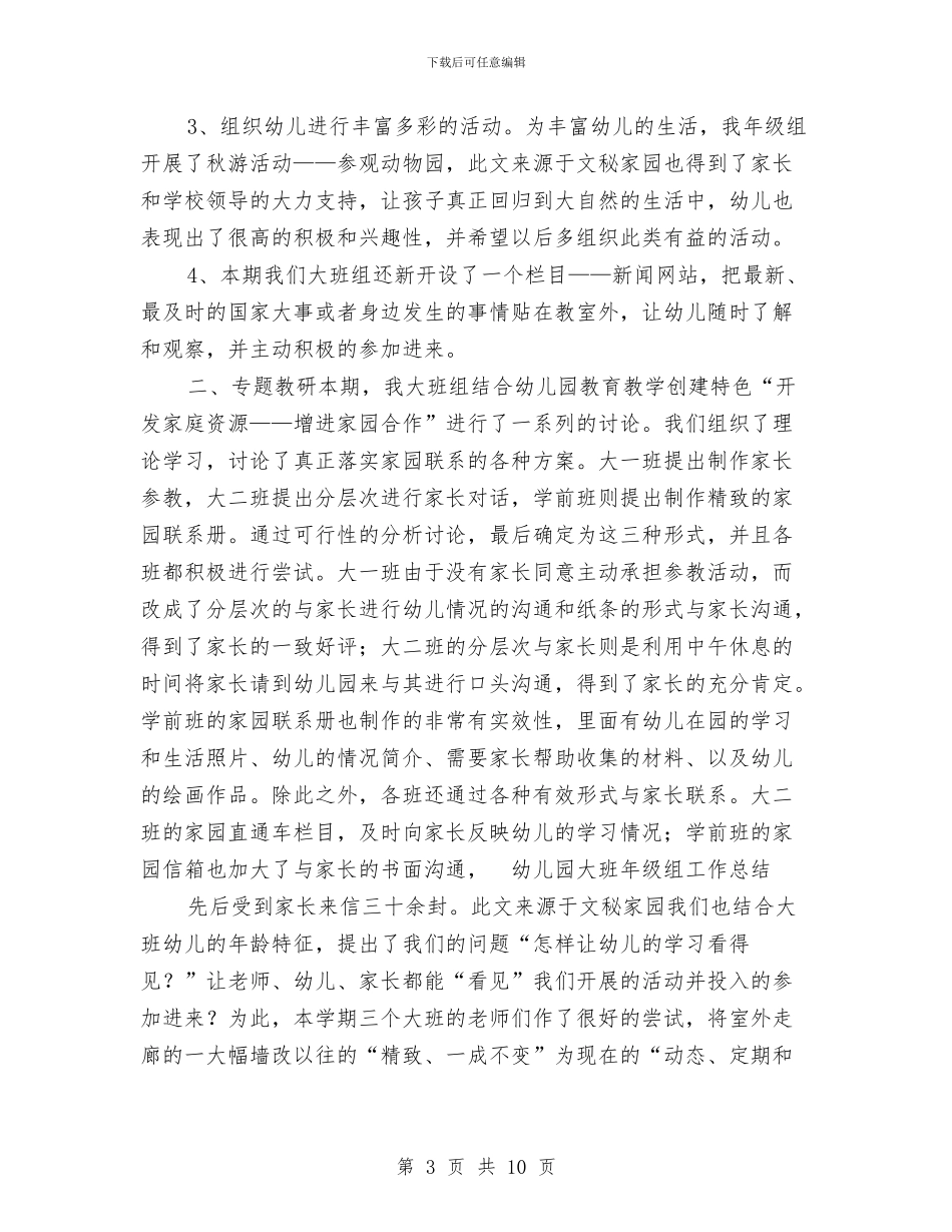 幼儿园大班年级组工作总结与幼儿园大班年级组工作计划_第3页