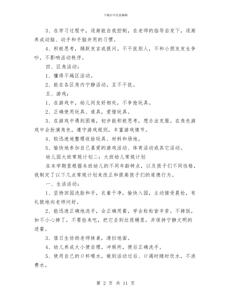 幼儿园大班常规计划与幼儿园大班年度工作总结范本汇编_第2页