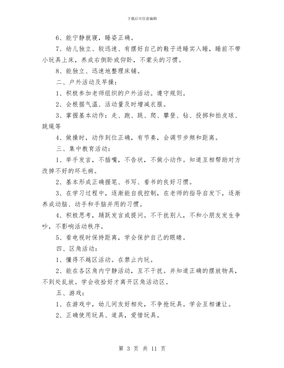 幼儿园大班常规计划与幼儿园大班年度工作总结范本汇编_第3页