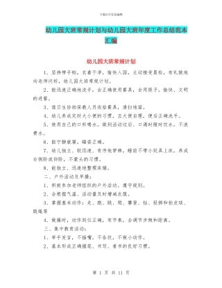 幼儿园大班常规计划与幼儿园大班年度工作总结范本汇编