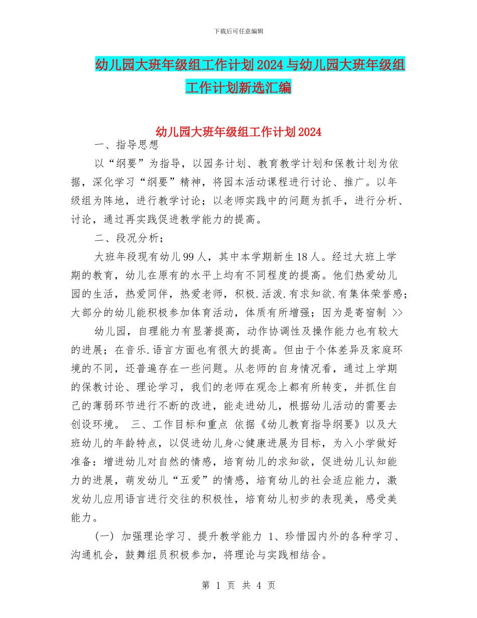 幼儿园大班年级组工作计划2024与幼儿园大班年级组工作计划新选汇编_第1页