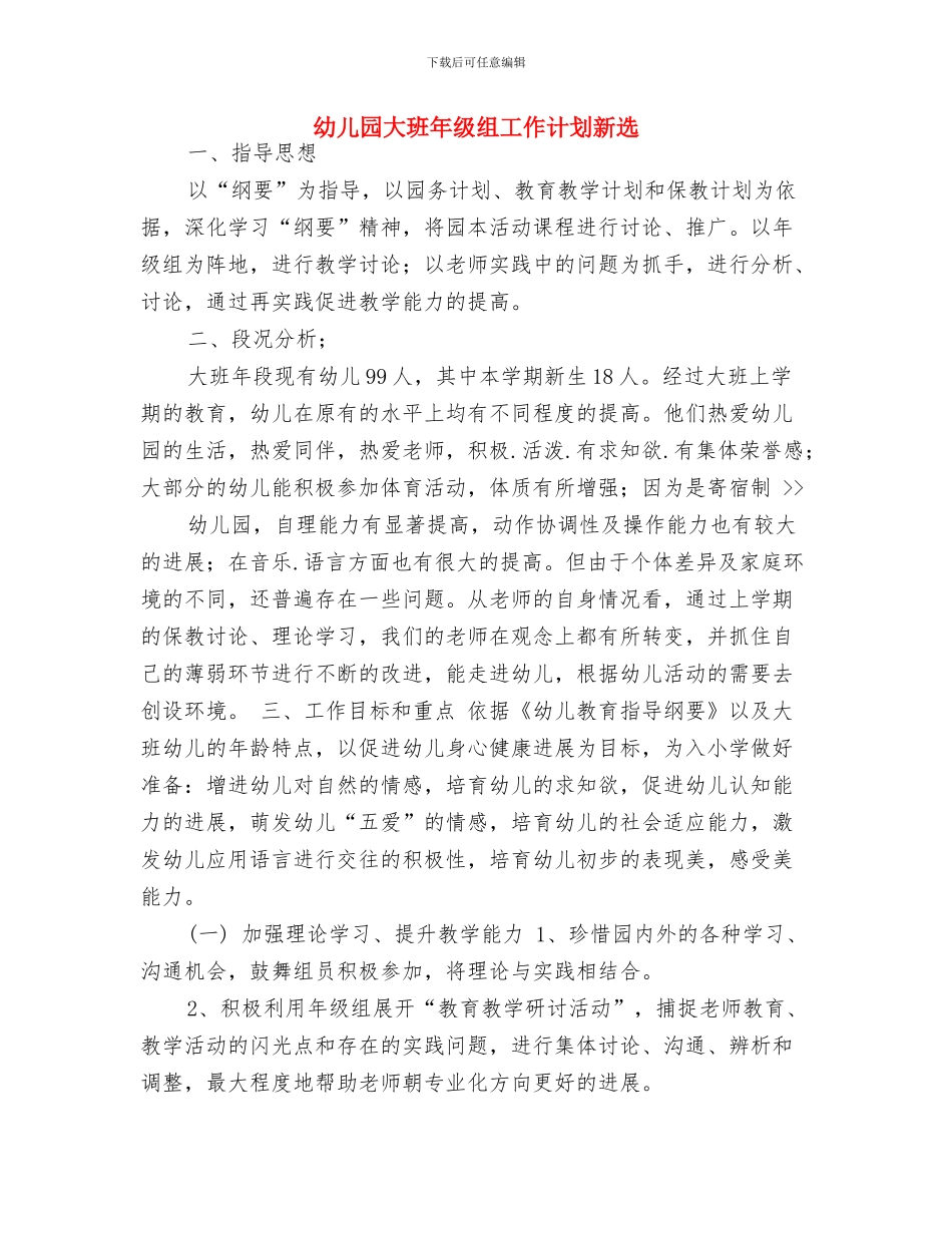 幼儿园大班年级组工作计划2024与幼儿园大班年级组工作计划新选汇编_第3页