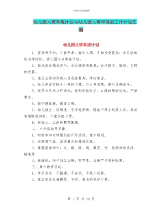 幼儿园大班常规计划与幼儿园大班年段的工作计划汇编
