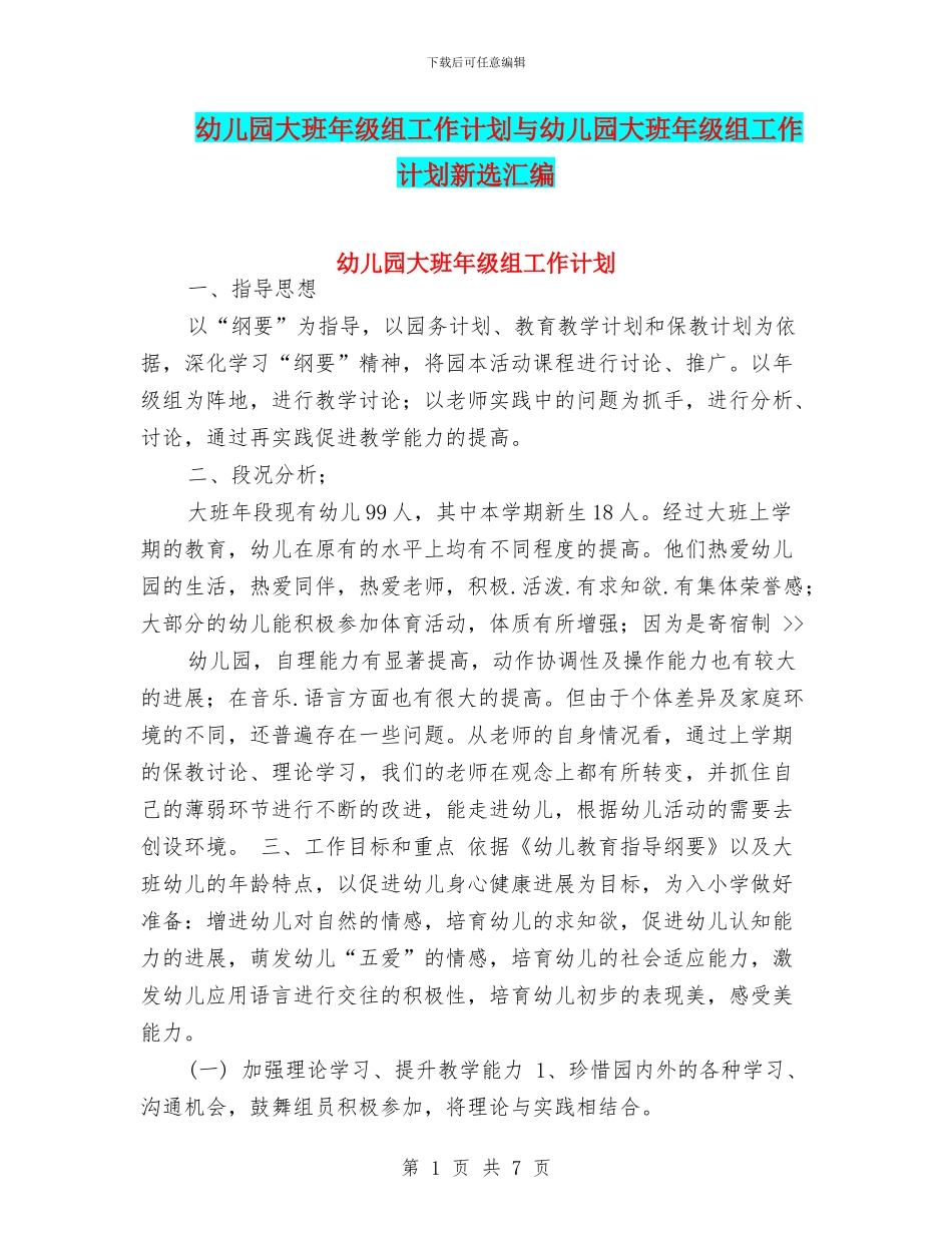 幼儿园大班年级组工作计划与幼儿园大班年级组工作计划新选汇编_第1页