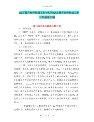 幼儿园大班年级组工作计划与幼儿园大班年级组工作计划新选汇编