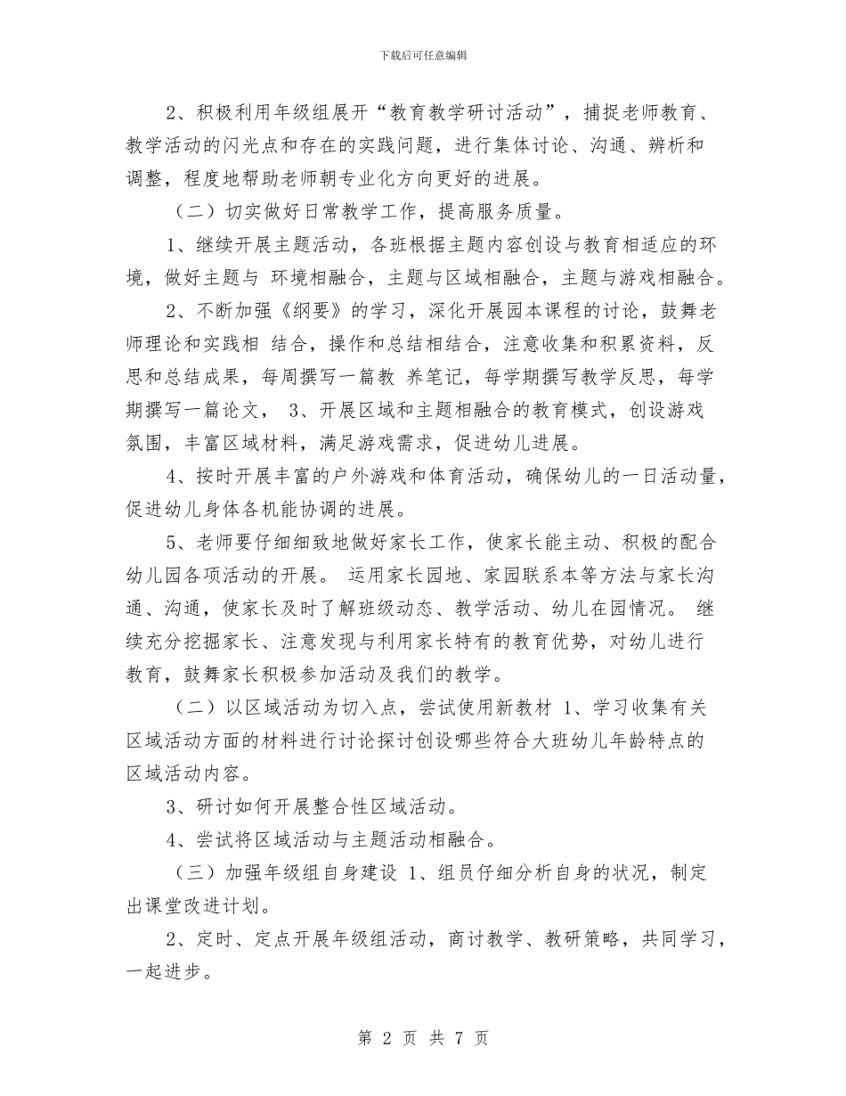 幼儿园大班年级组工作计划与幼儿园大班年级组工作计划2024汇编_第2页