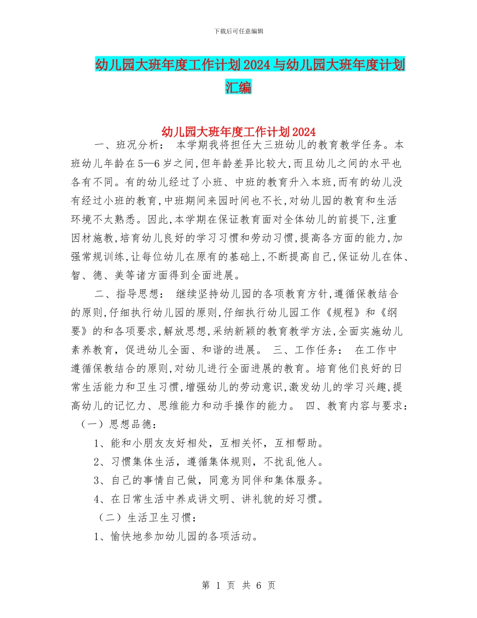 幼儿园大班年度工作计划2024与幼儿园大班年度计划汇编_第1页