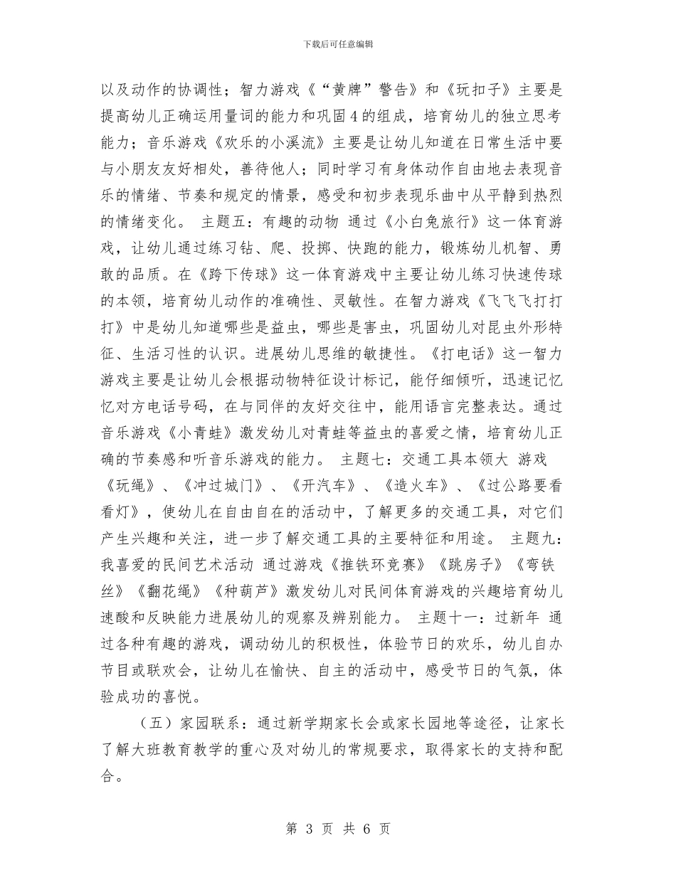 幼儿园大班年度工作计划2024与幼儿园大班年度计划汇编_第3页