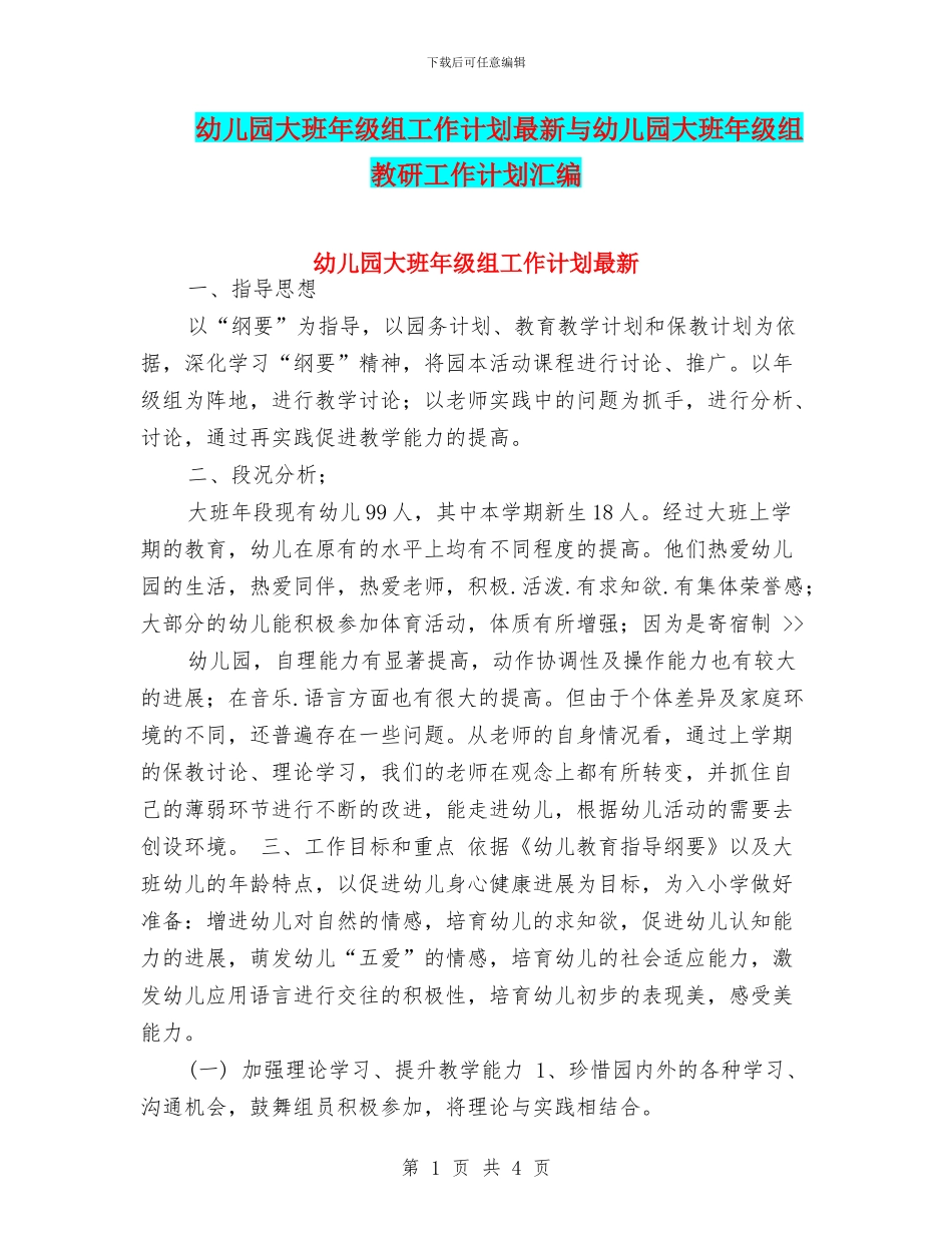 幼儿园大班年级组工作计划最新与幼儿园大班年级组教研工作计划汇编_第1页