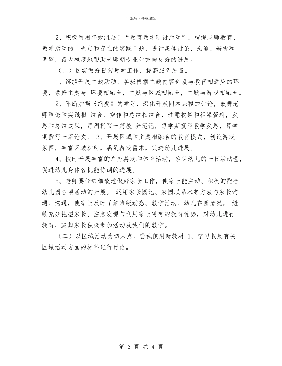 幼儿园大班年级组工作计划最新与幼儿园大班年级组教研工作计划汇编_第2页
