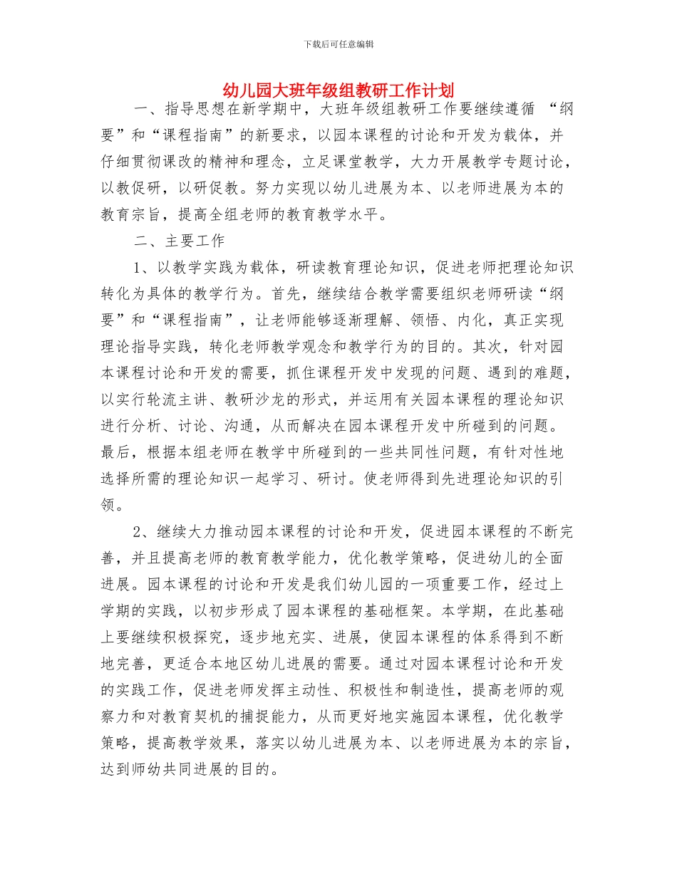 幼儿园大班年级组工作计划最新与幼儿园大班年级组教研工作计划汇编_第3页