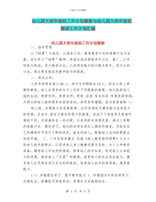 幼儿园大班年级组工作计划最新与幼儿园大班年级组教研工作计划汇编