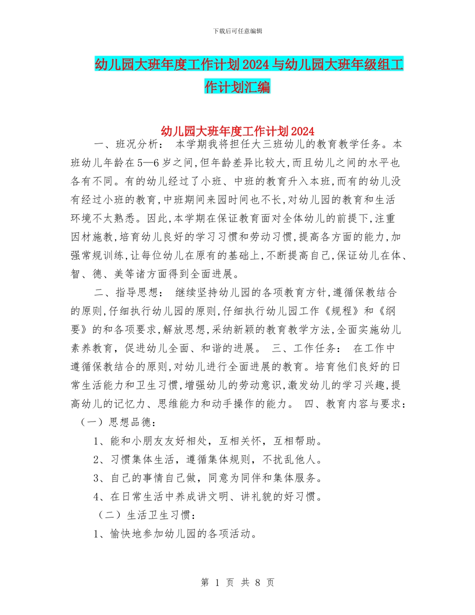 幼儿园大班年度工作计划2024与幼儿园大班年级组工作计划汇编_第1页