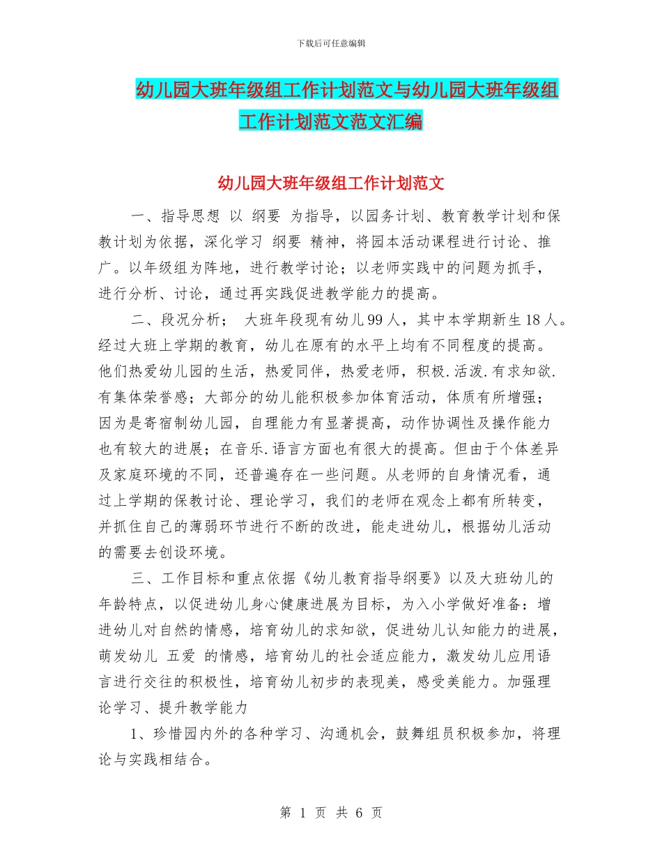 幼儿园大班年级组工作计划范文与幼儿园大班年级组工作计划范文范文汇编_第1页