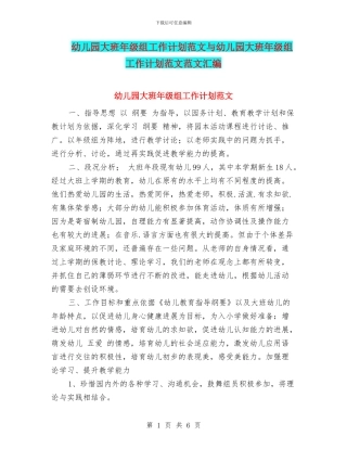幼儿园大班年级组工作计划范文与幼儿园大班年级组工作计划范文范文汇编