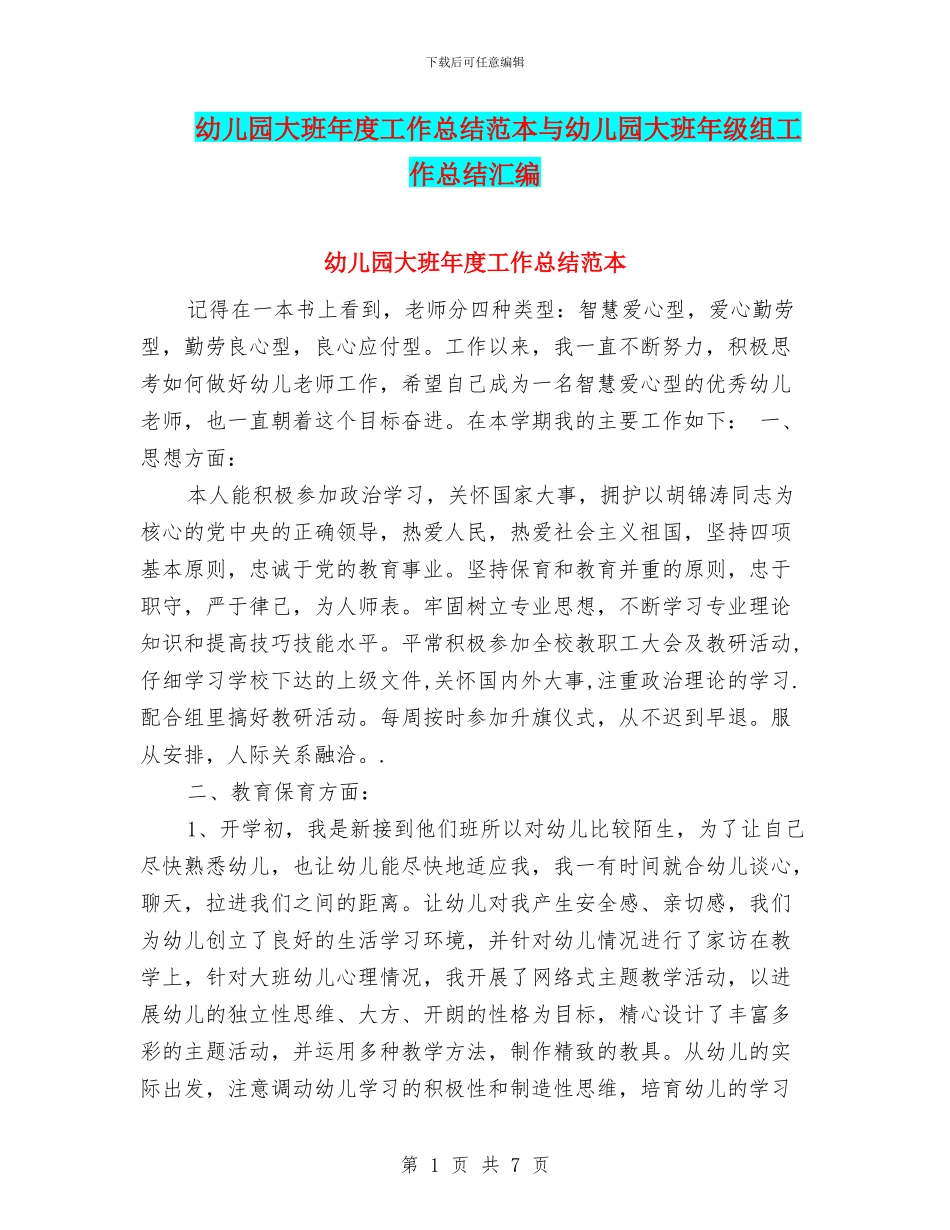 幼儿园大班年度工作总结范本与幼儿园大班年级组工作总结汇编_第1页