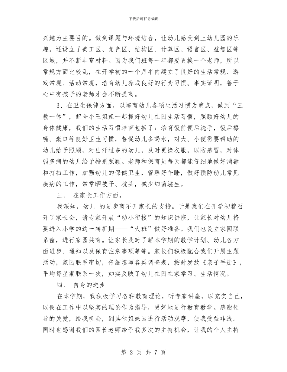 幼儿园大班年度工作总结范本与幼儿园大班年级组工作总结汇编_第2页