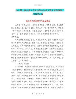 幼儿园大班年度工作总结范本与幼儿园大班年级组工作总结汇编