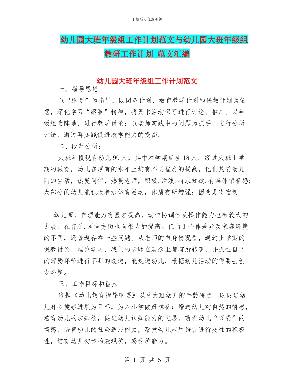 幼儿园大班年级组工作计划范文与幼儿园大班年级组教研工作计划_第1页