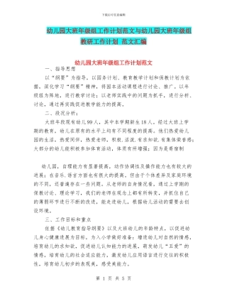 幼儿园大班年级组工作计划范文与幼儿园大班年级组教研工作计划