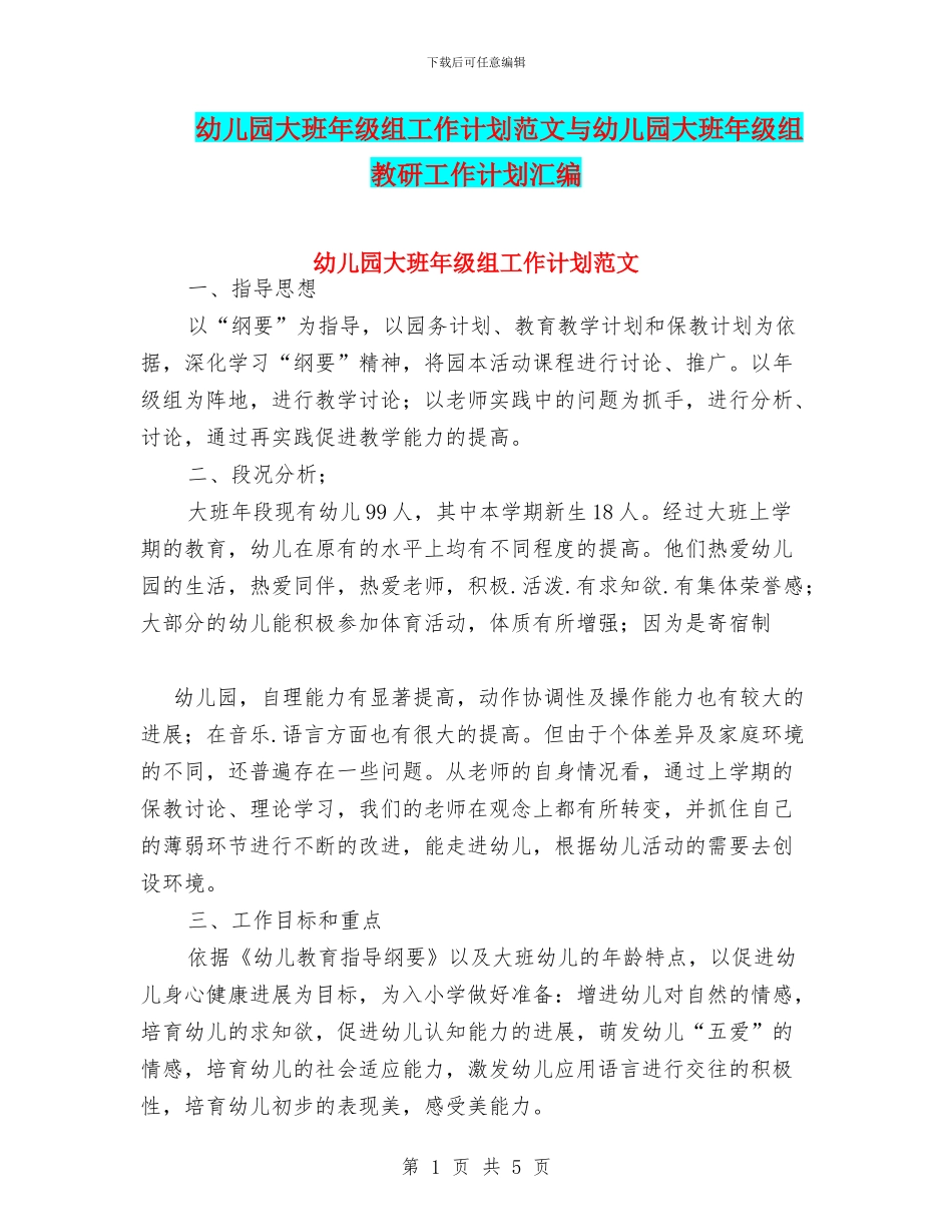 幼儿园大班年级组工作计划范文与幼儿园大班年级组教研工作计划汇编_第1页