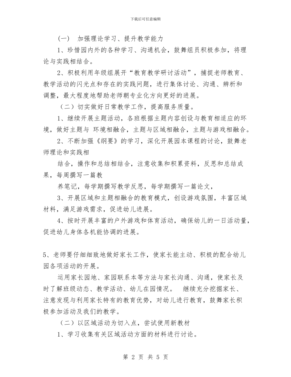 幼儿园大班年级组工作计划范文与幼儿园大班年级组教研工作计划汇编_第2页