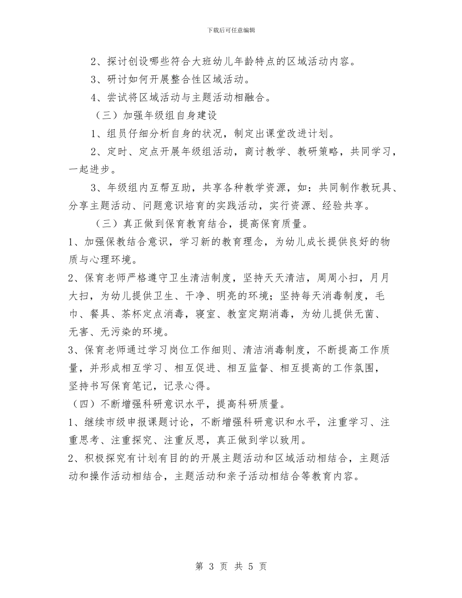 幼儿园大班年级组工作计划范文与幼儿园大班年级组教研工作计划汇编_第3页