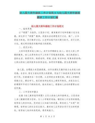 幼儿园大班年级组工作计划范文与幼儿园大班年级组教研工作计划汇编