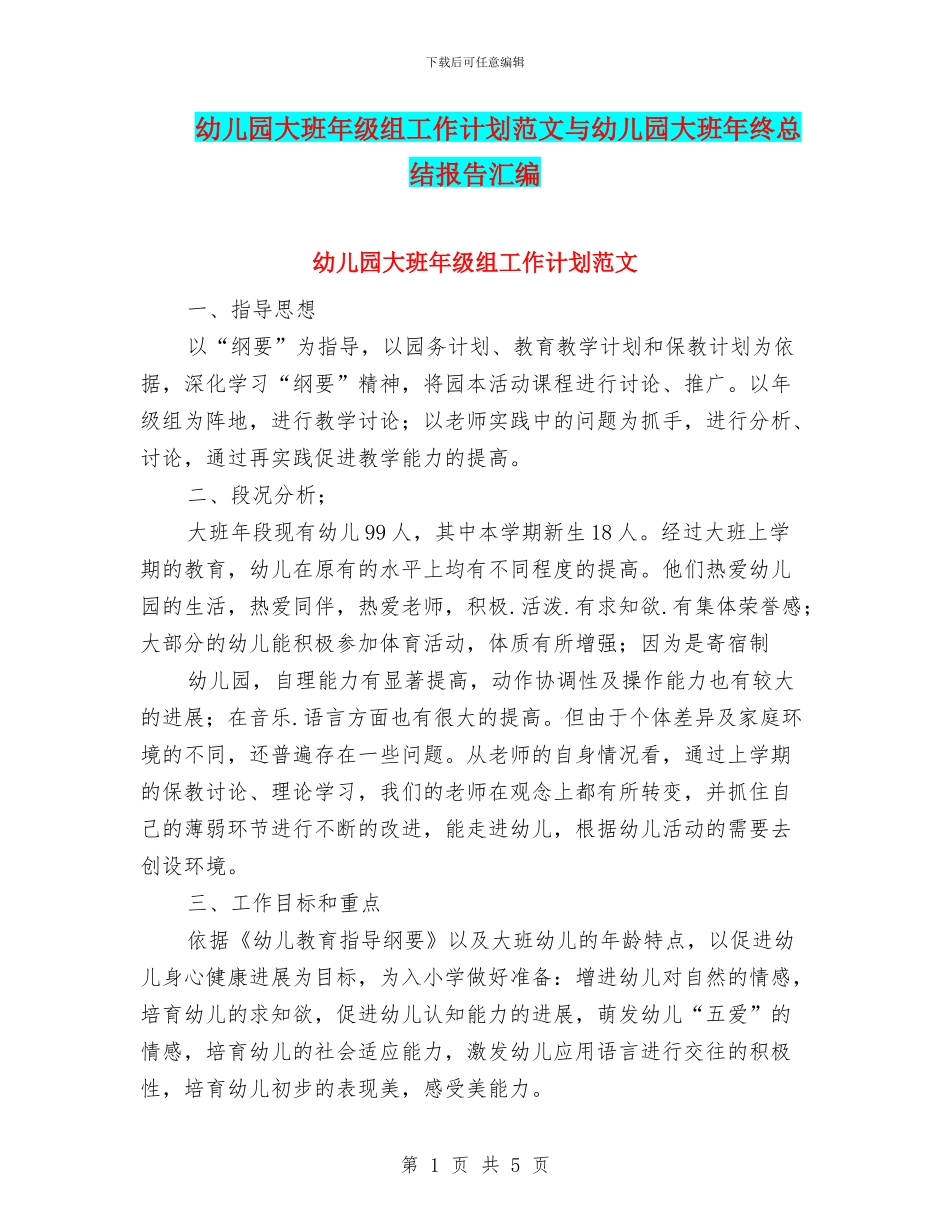 幼儿园大班年级组工作计划范文与幼儿园大班年终总结报告汇编_第1页