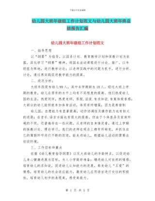幼儿园大班年级组工作计划范文与幼儿园大班年终总结报告汇编