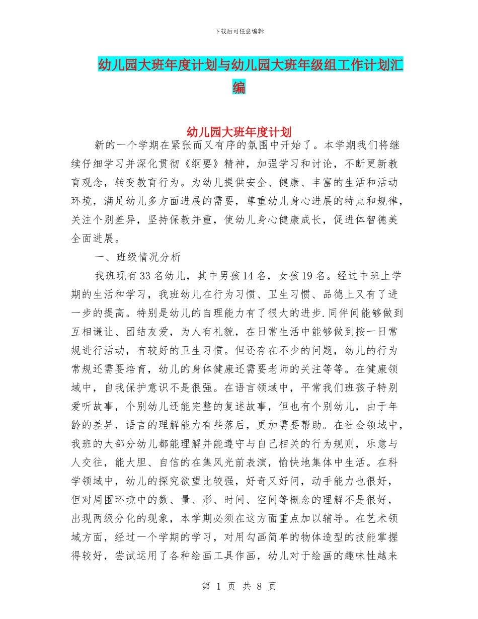 幼儿园大班年度计划与幼儿园大班年级组工作计划汇编_第1页