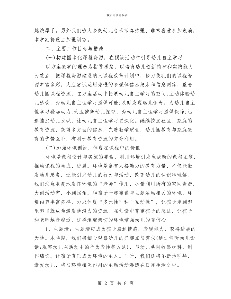 幼儿园大班年度计划与幼儿园大班年级组工作计划汇编_第2页
