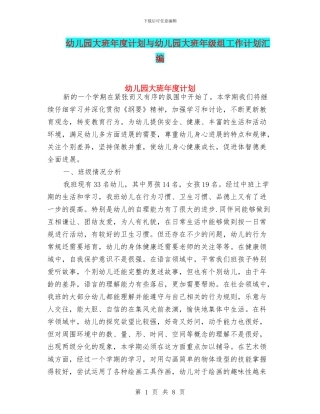 幼儿园大班年度计划与幼儿园大班年级组工作计划汇编
