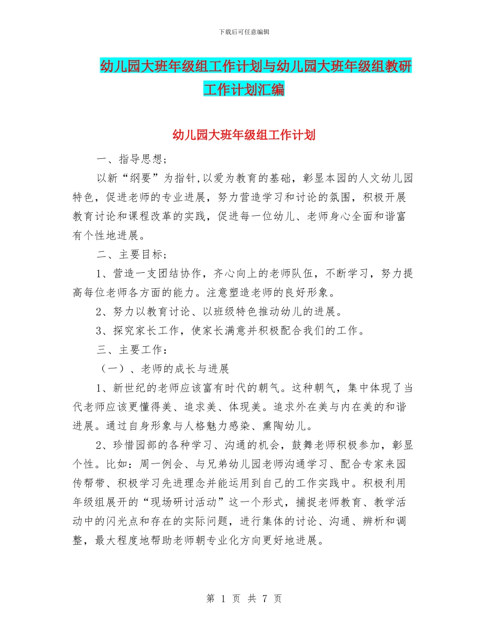 幼儿园大班年级组工作计划与幼儿园大班年级组教研工作计划汇编_第1页