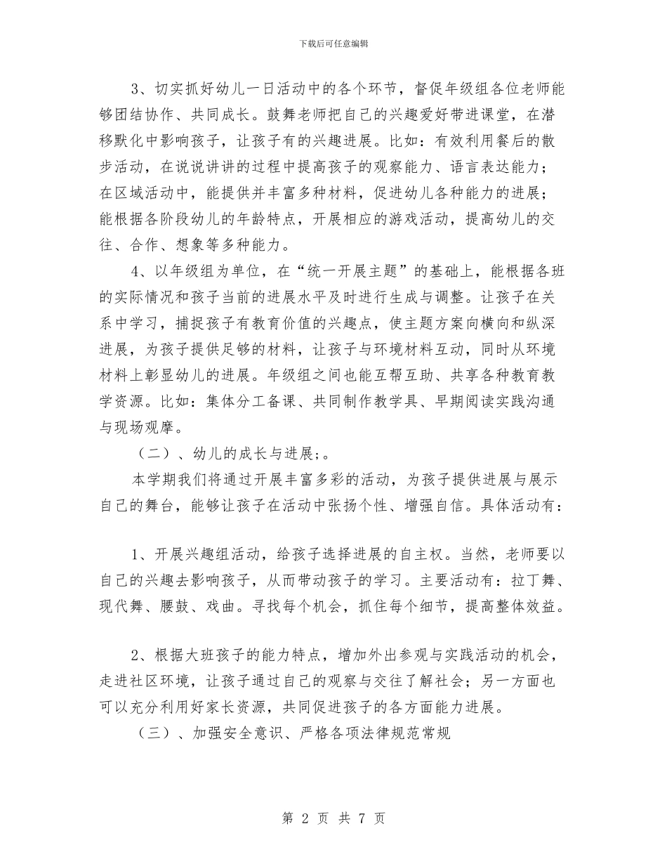 幼儿园大班年级组工作计划与幼儿园大班年级组教研工作计划汇编_第2页
