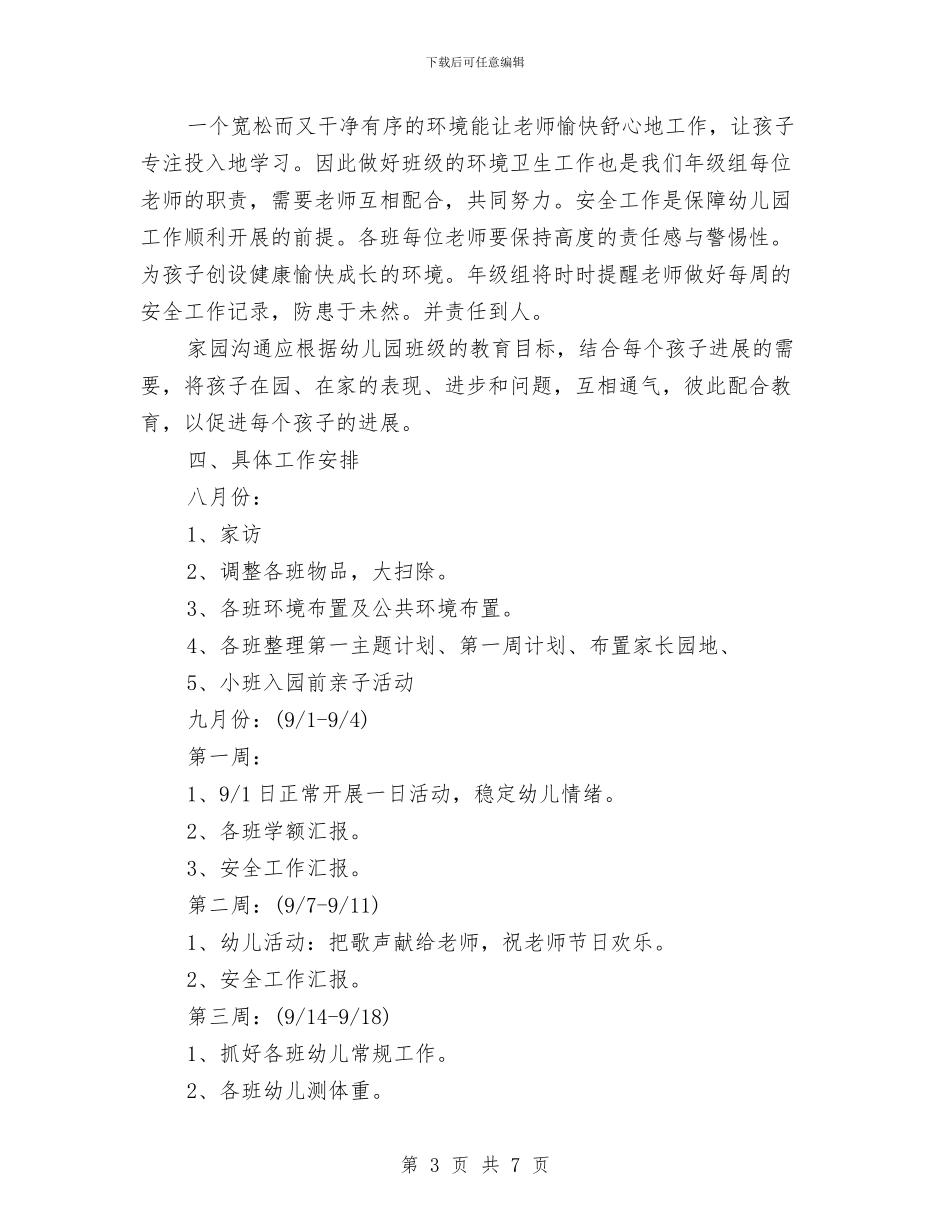 幼儿园大班年级组工作计划与幼儿园大班年级组教研工作计划汇编_第3页