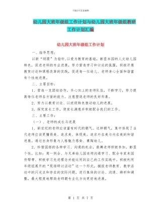 幼儿园大班年级组工作计划与幼儿园大班年级组教研工作计划汇编