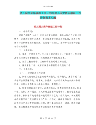 幼儿园大班年级组工作计划与幼儿园大班年级组工作计划范本汇编