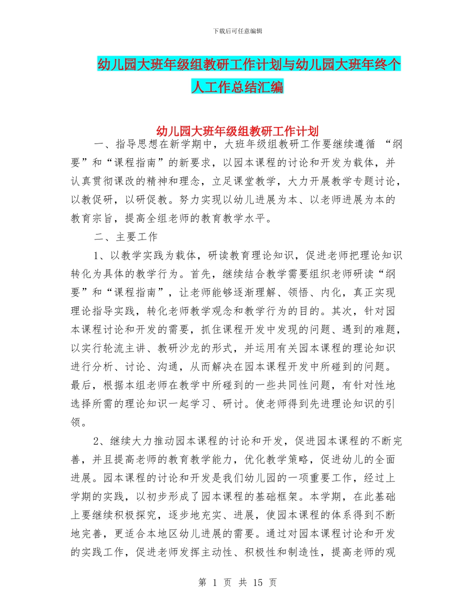 幼儿园大班年级组教研工作计划与幼儿园大班年终个人工作总结汇编_第1页