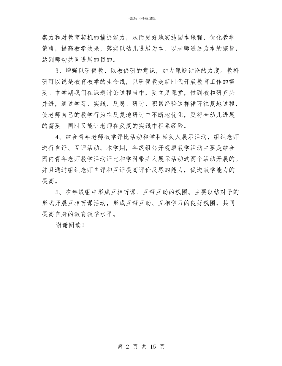 幼儿园大班年级组教研工作计划与幼儿园大班年终个人工作总结汇编_第2页