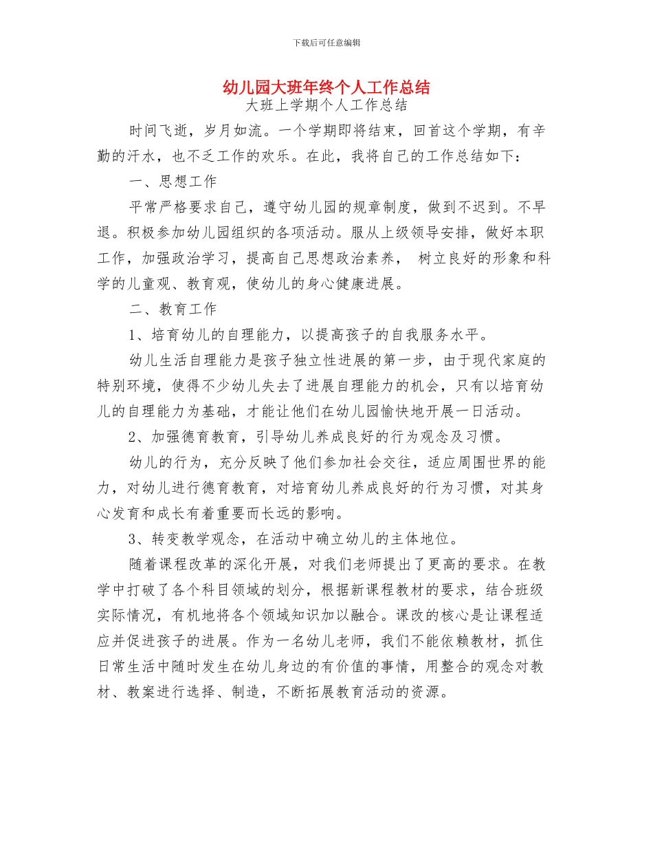 幼儿园大班年级组教研工作计划与幼儿园大班年终个人工作总结汇编_第3页