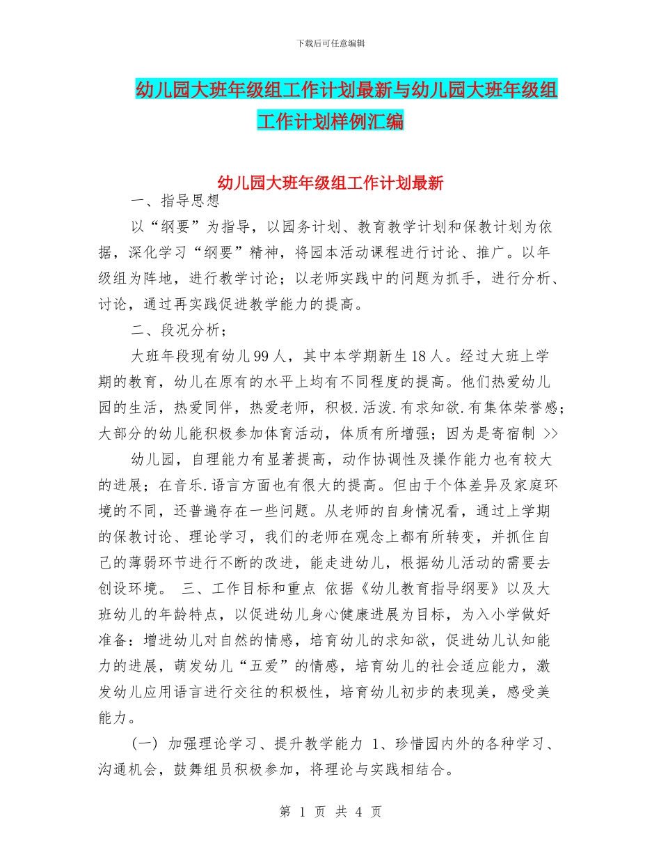 幼儿园大班年级组工作计划最新与幼儿园大班年级组工作计划样例汇编_第1页